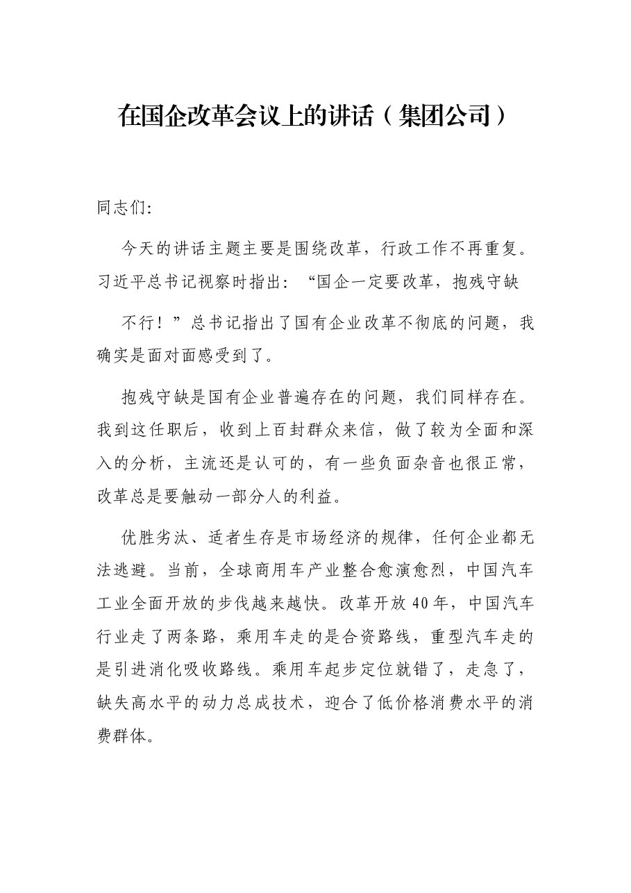 在国企改革会议上的讲话（集团公司）.docx，第1页预览