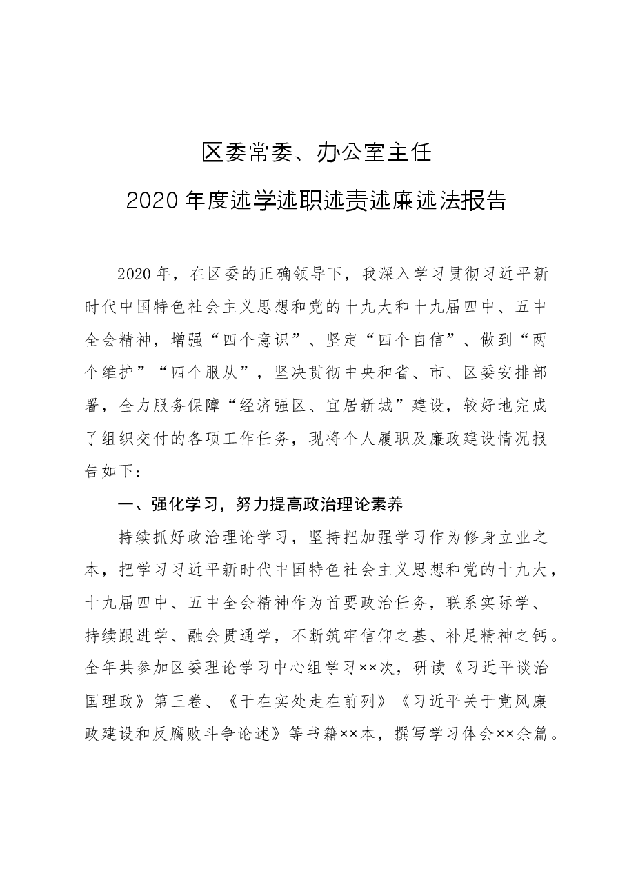 区委常委、办公室主任2020年度述学述职述责述廉述法报告.docx,第1页预览