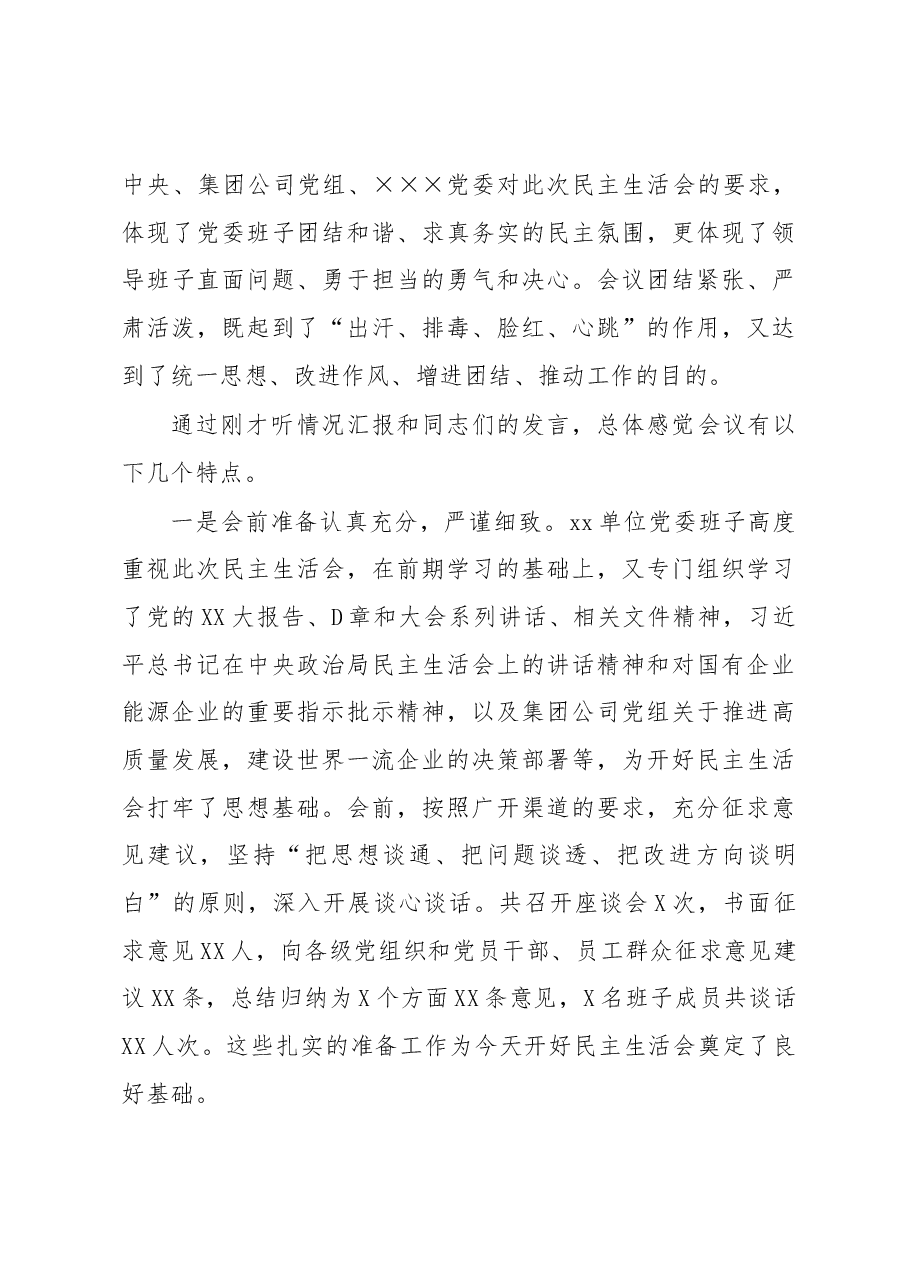 2022年度民主生活会督导组点评参考材料.docx,第4页预览
