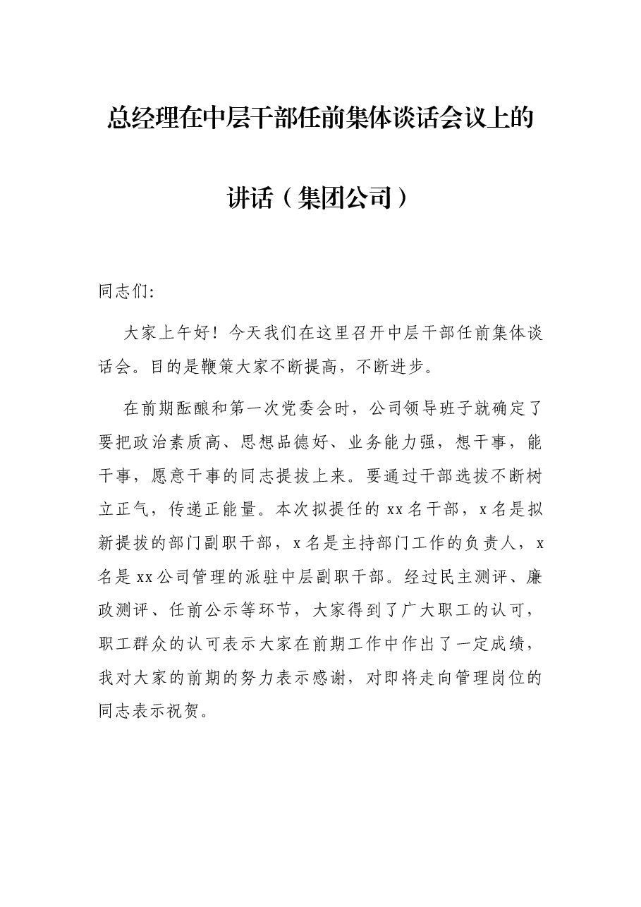 总经理在中层干部任前集体谈话会议上的讲话(集团公司).docx,第1页预览