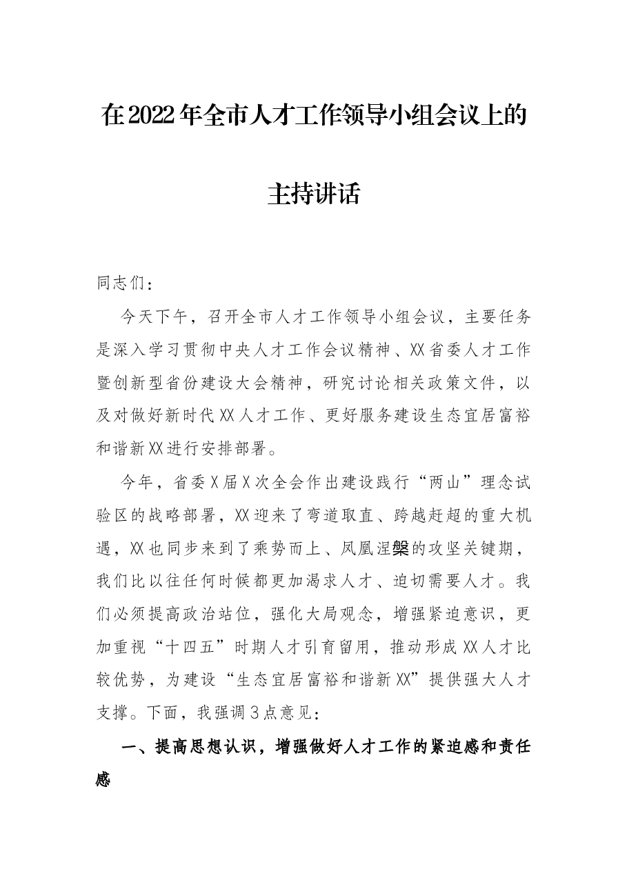 在2022年全市人才工作领导小组会议上的主持讲话.docx，第1页预览