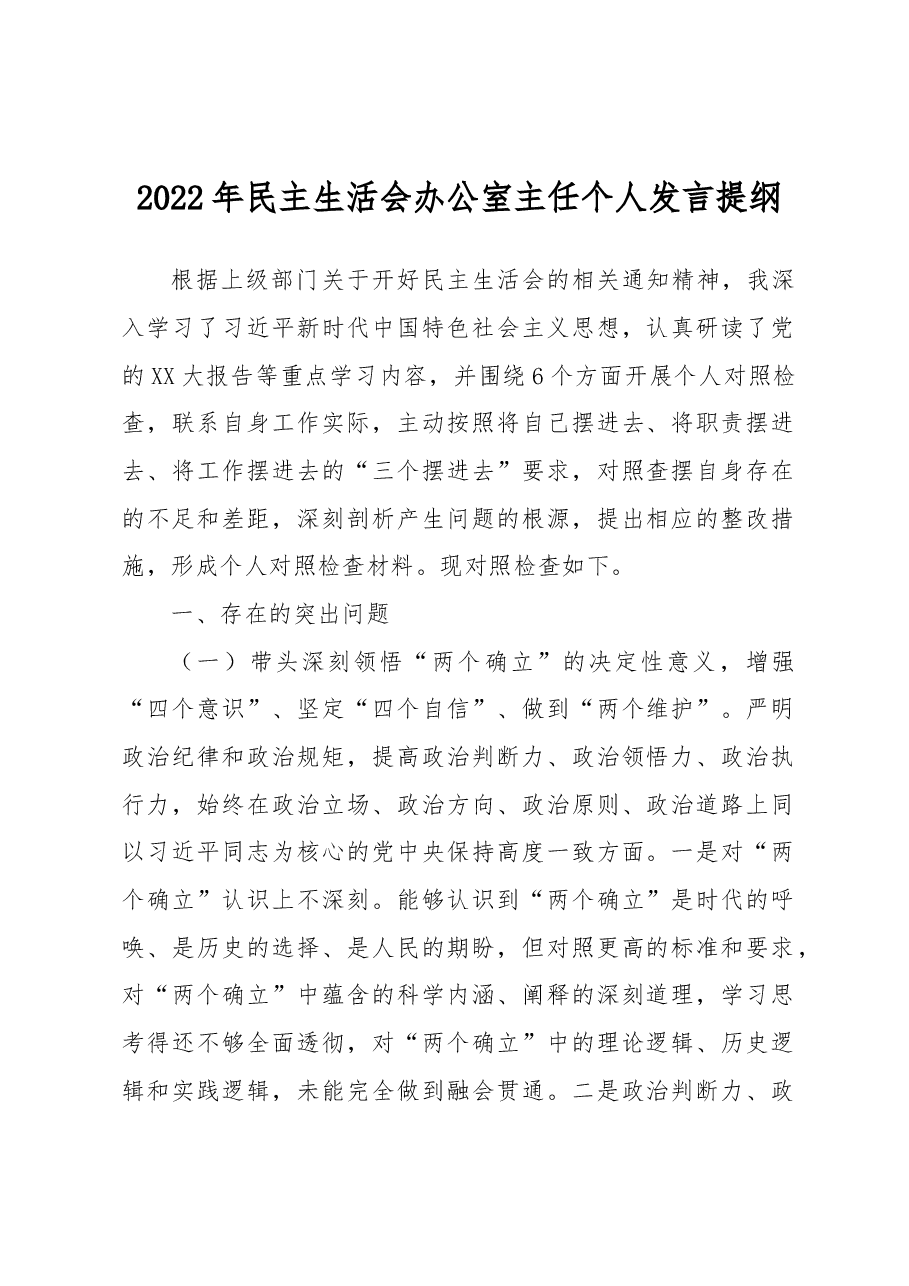 2022年民主生活会办公室主任个人发言提纲(六个带头).docx,第1页预览