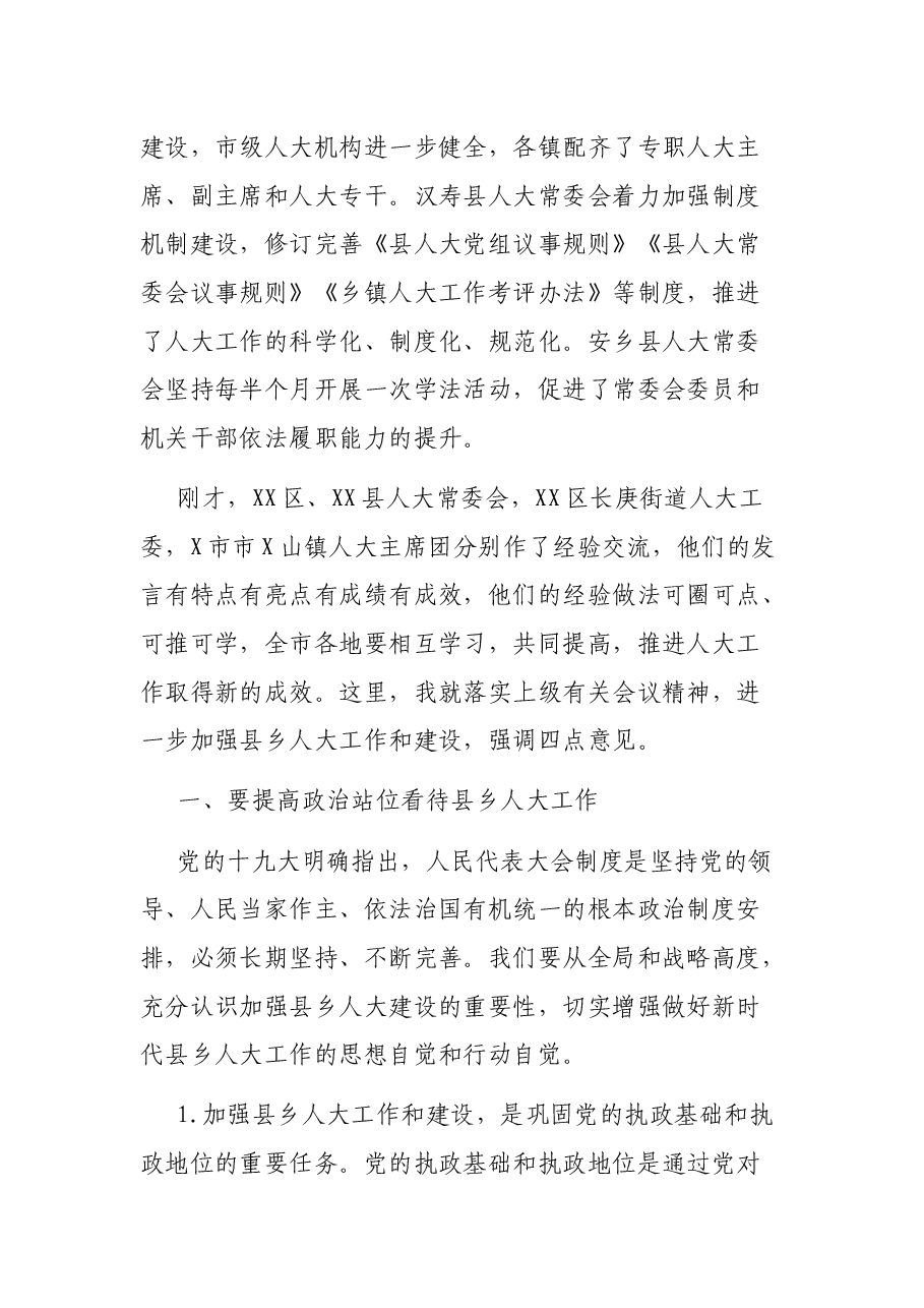 在全市加强县乡人大工作和建设推进会上的讲话.docx,第4页预览