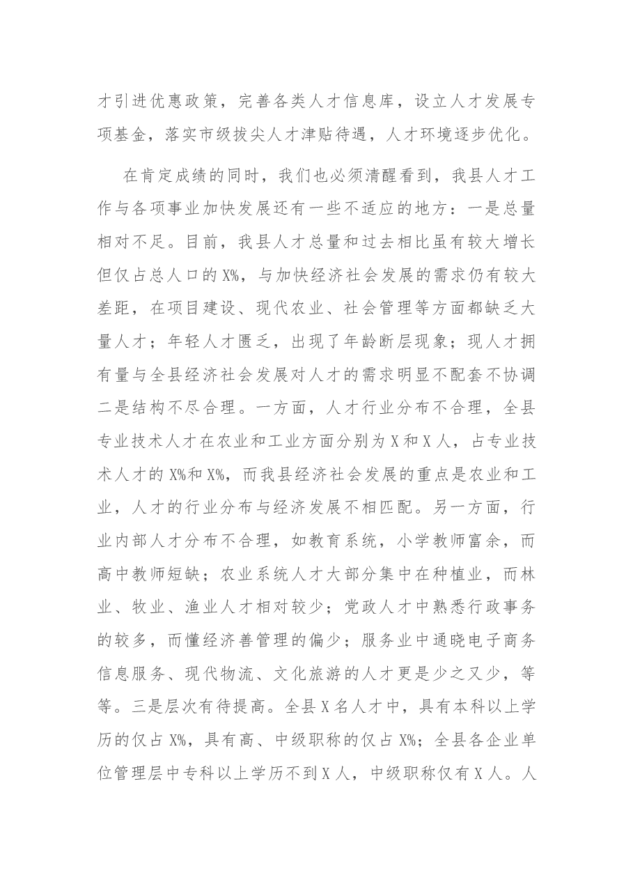 在全县人才工作会议上的讲话.docx,第2页预览