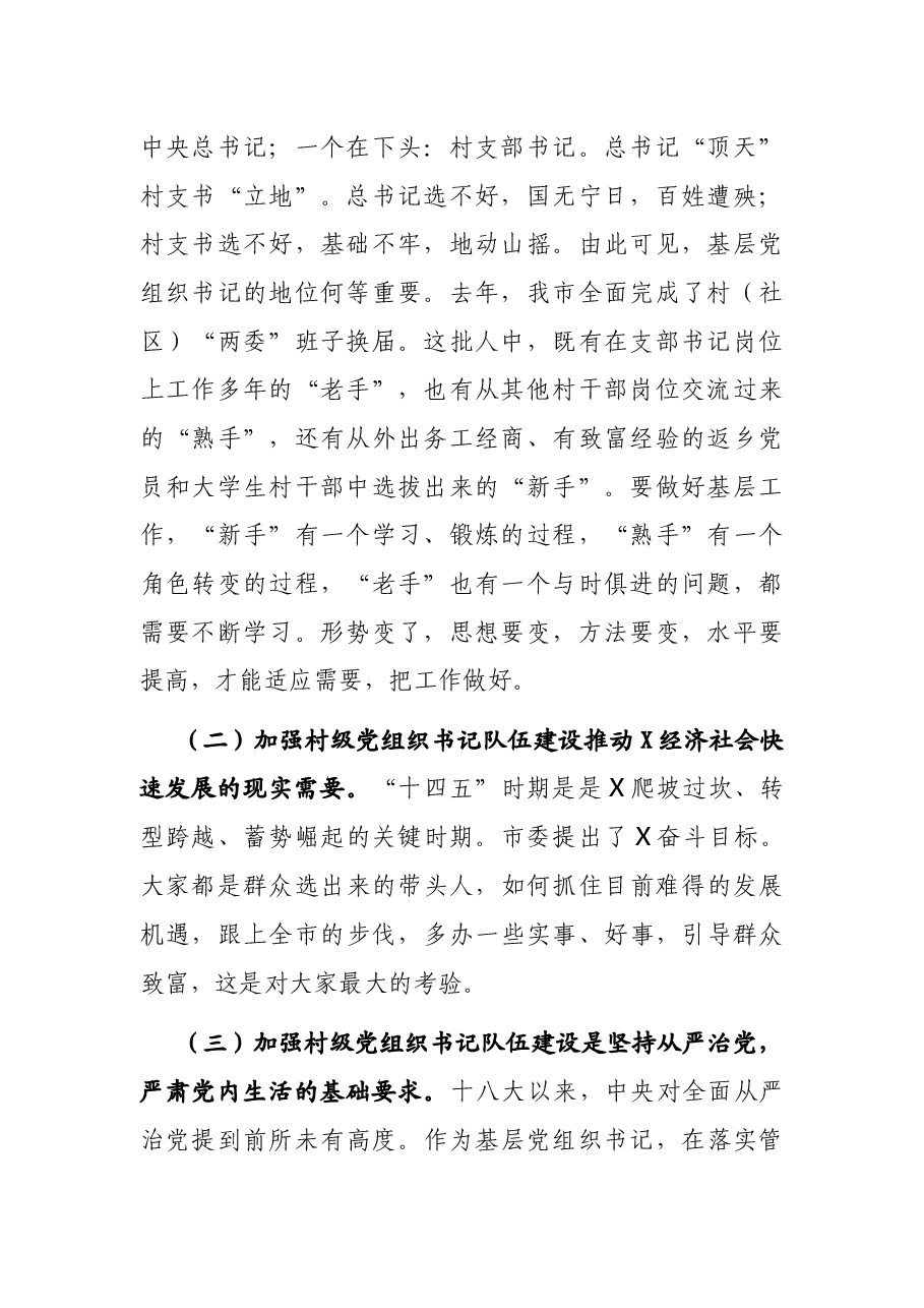 在全市村(社区)党组织书记示范培训班开班仪式上的讲话.docx,第2页预览