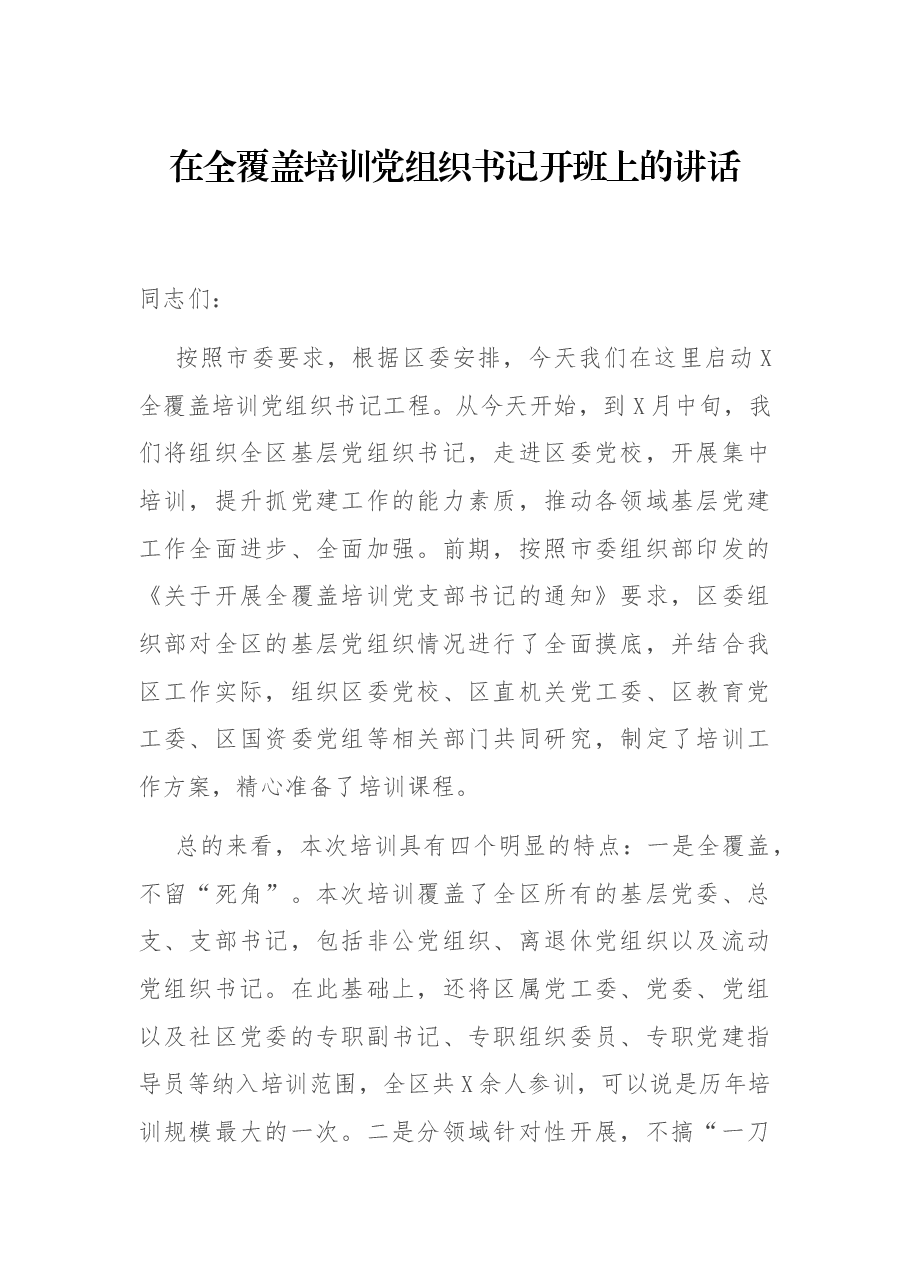 在全覆盖培训党组织书记开班上的讲话.docx,第1页预览