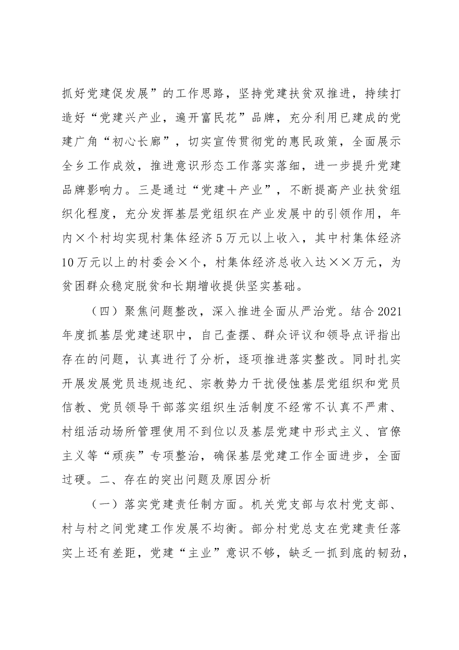 乡党委书记2022年度抓基层党建工作述职报告.docx,第4页预览