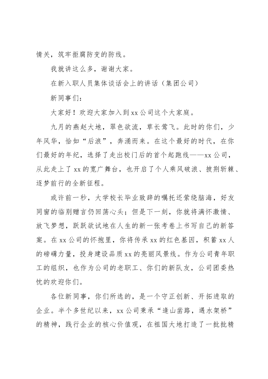 (3篇)在新入职人员集体谈话会上的讲话汇编.docx,第4页预览