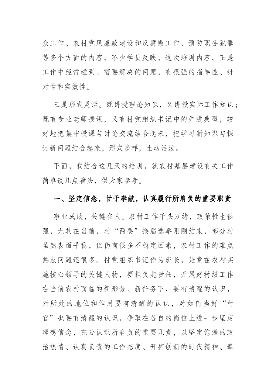 在全市农村党组织书记培训班结业典礼上的讲话.docx,第2页预览