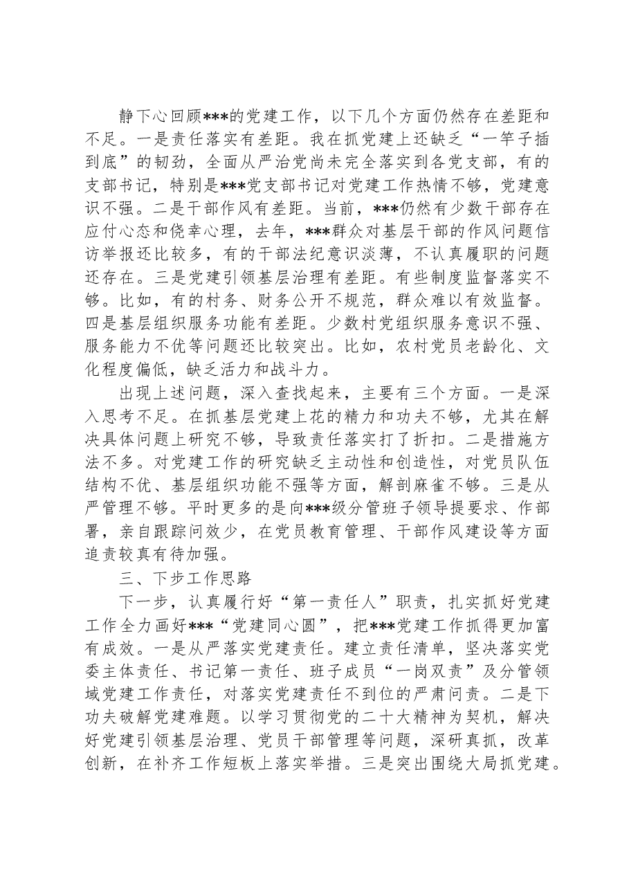某乡镇党委书记2022年度抓党建工作述职报告.docx,第4页预览