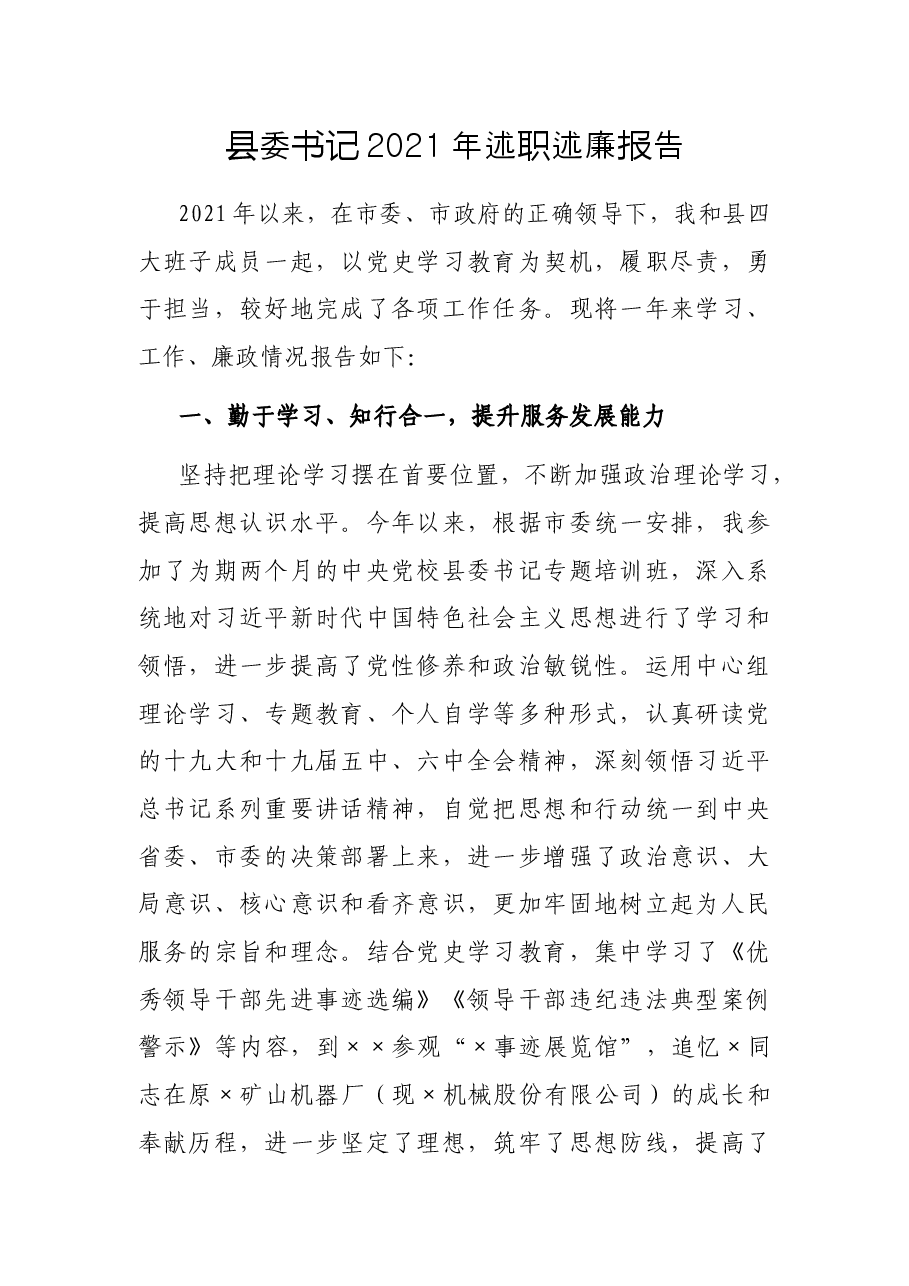 县委书记2021年述职述廉报告.docx,第1页预览