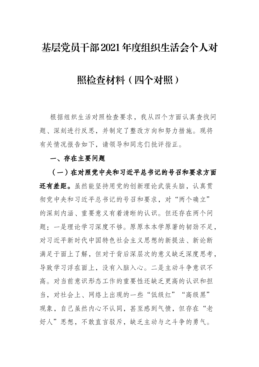 基层党员干部2021年度组织生活会个人对照检查材料(四个对照).docx,第1页预览