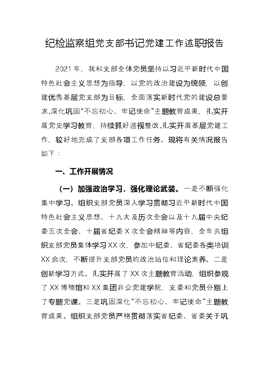 纪检监察组党支部书记党建工作述职报告.docx，第1页预览