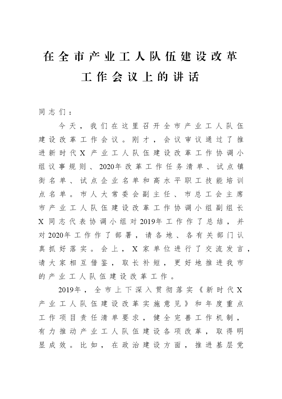 在全市产业工人队伍建设改革工作会议上的讲话.docx,第1页预览