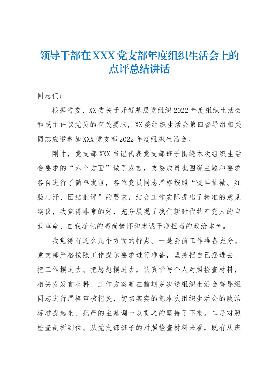 领导干部在XXX党支部年度组织生活会上的点评总结讲话.docx,第1页预览