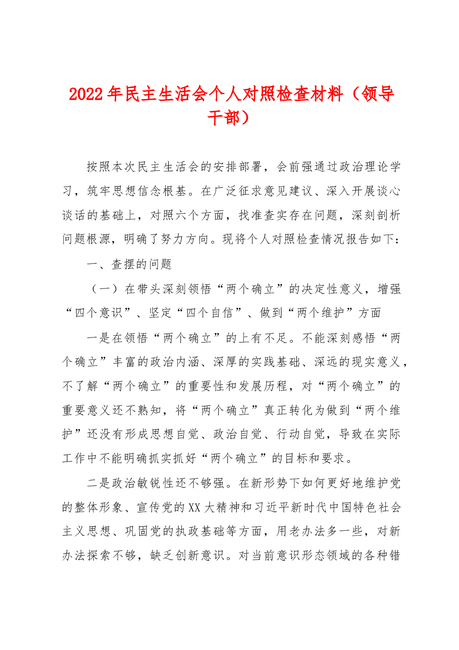 2022年民主生活会个人对照检查材料(领导干部).docx,第1页预览
