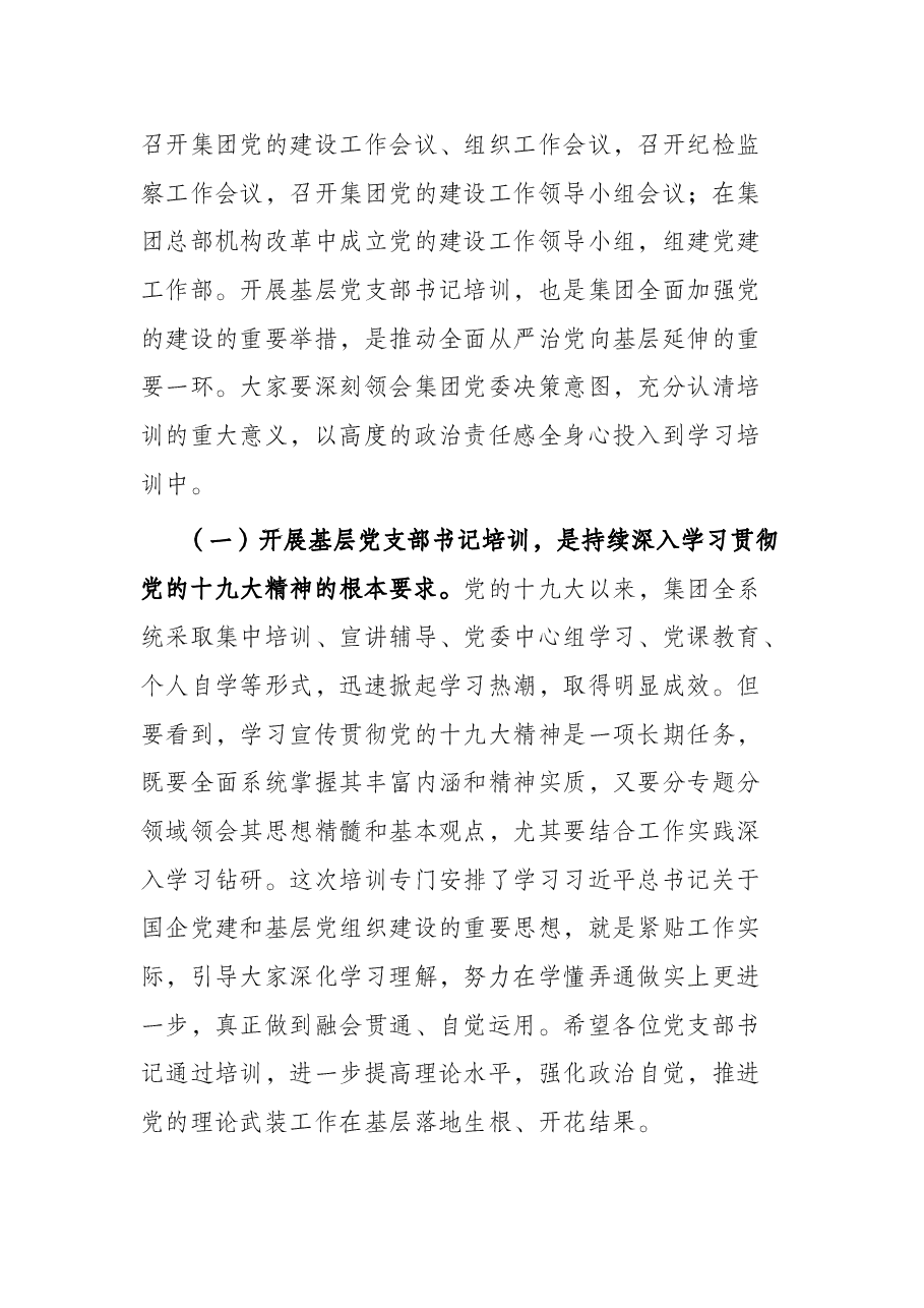 在基层党支部书记示范培训班开班式上的讲话.docx,第2页预览