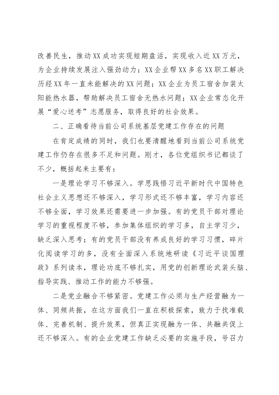 在2023年企业党组织书记抓基层党建工作述职评议会上的讲话.docx,第3页预览