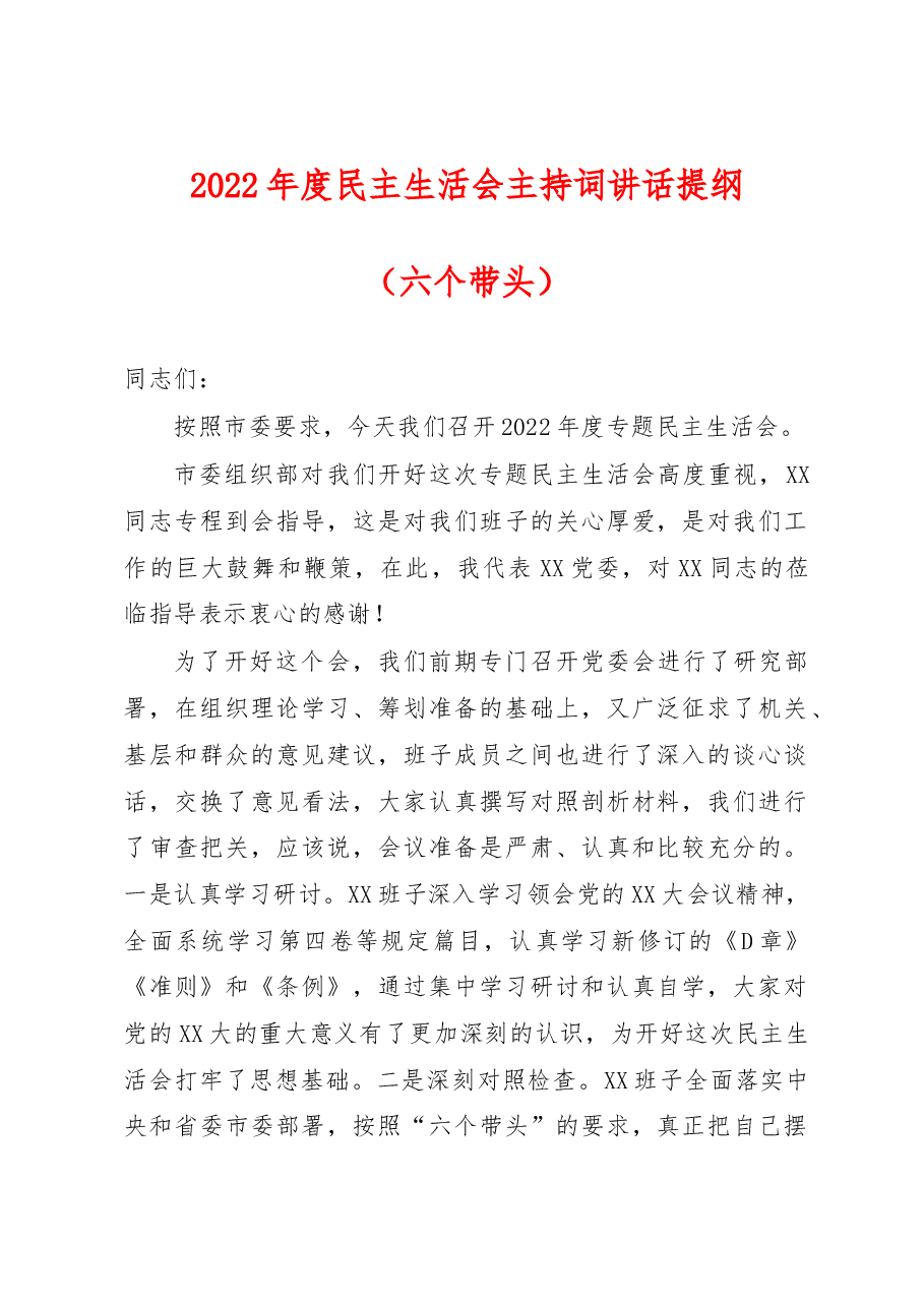 2022年度民主生活会主持词讲话提纲(六个带头).docx,第1页预览