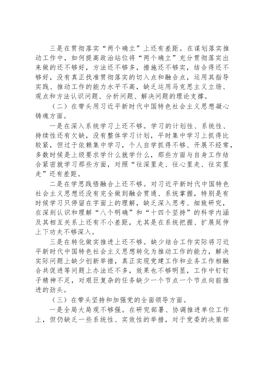 2022年度党员领导干部六个带头民主生活会个人对照检查材料.docx,第2页预览