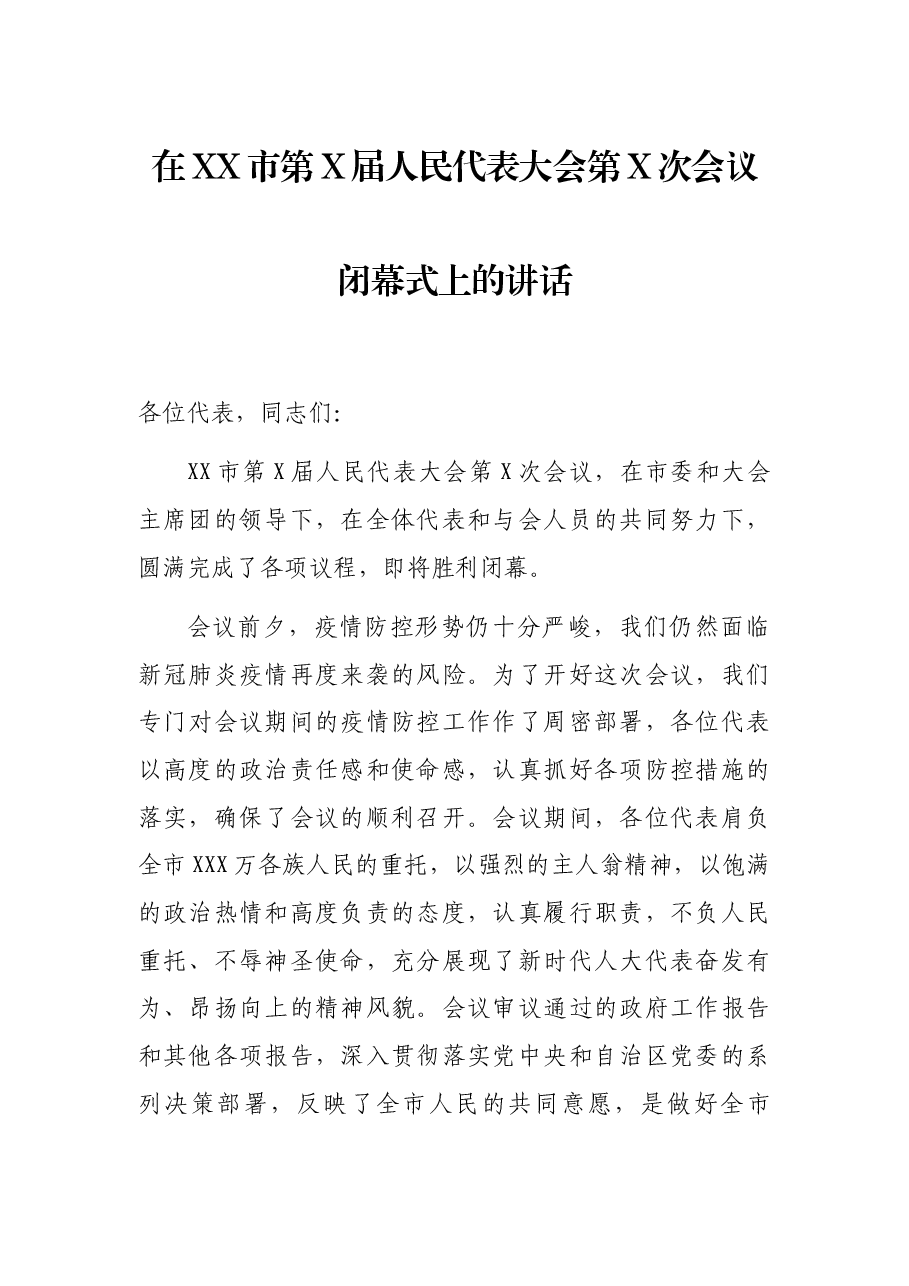 在XX市第X届人民代表大会第X次会议闭幕式上的讲话.docx,第1页预览