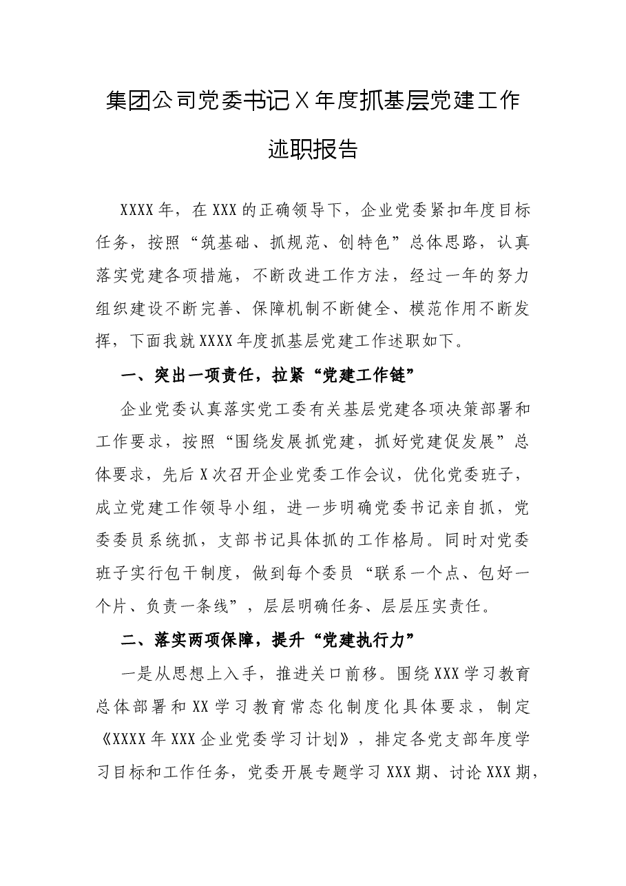 集团公司党委书记X年度抓基层党建工作述职报告.docx,第1页预览