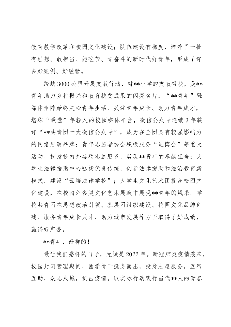 在2022年共青团某大学代表大会上的讲话.docx,第2页预览