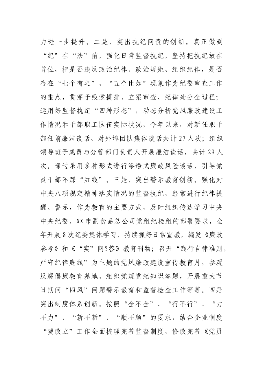 市副食品总公司纪检组长述职述廉报告.docx,第4页预览