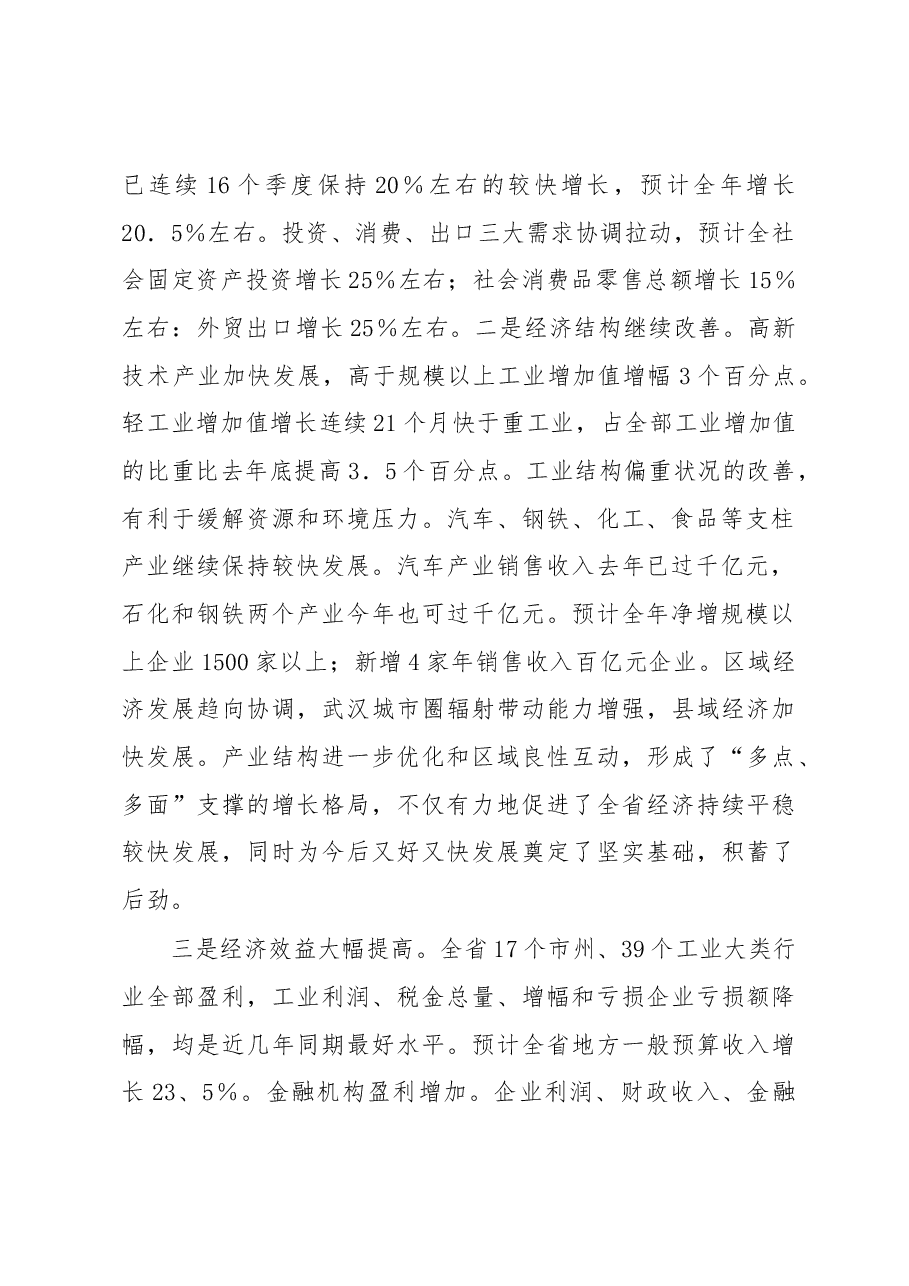推动经济社会更好更快发展---在全省经济工作会议上的讲话.docx,第2页预览