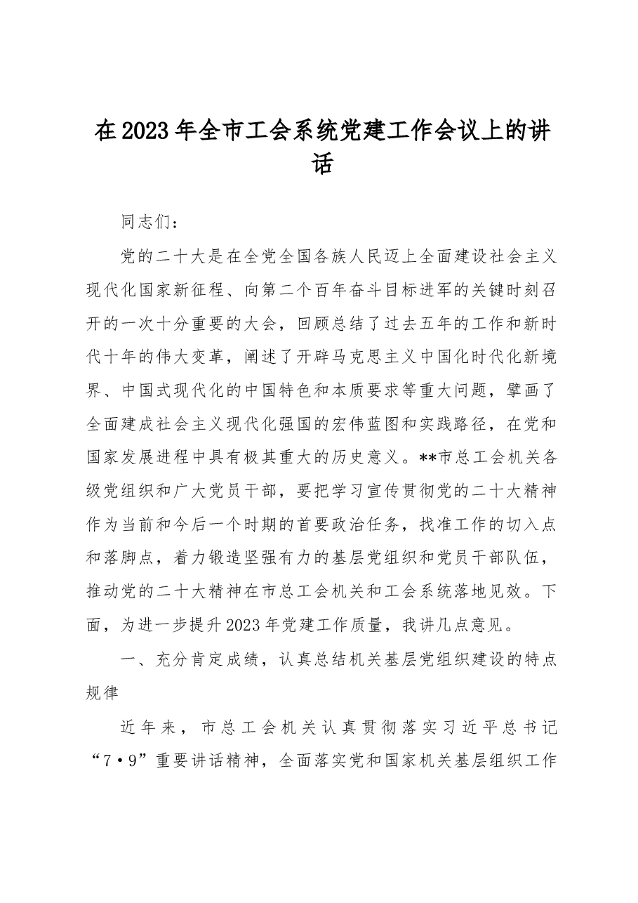 在2023年全市工会系统党建工作会议上的讲话.docx,第1页预览