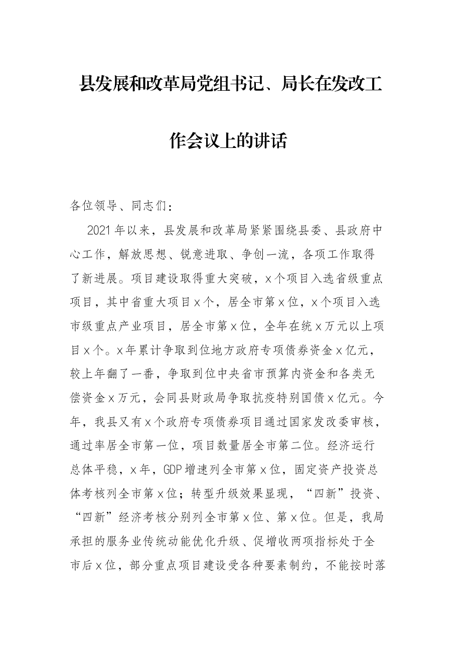 县发展和改革局党组书记、局长在发改工作会议上的讲话.docx，第1页预览