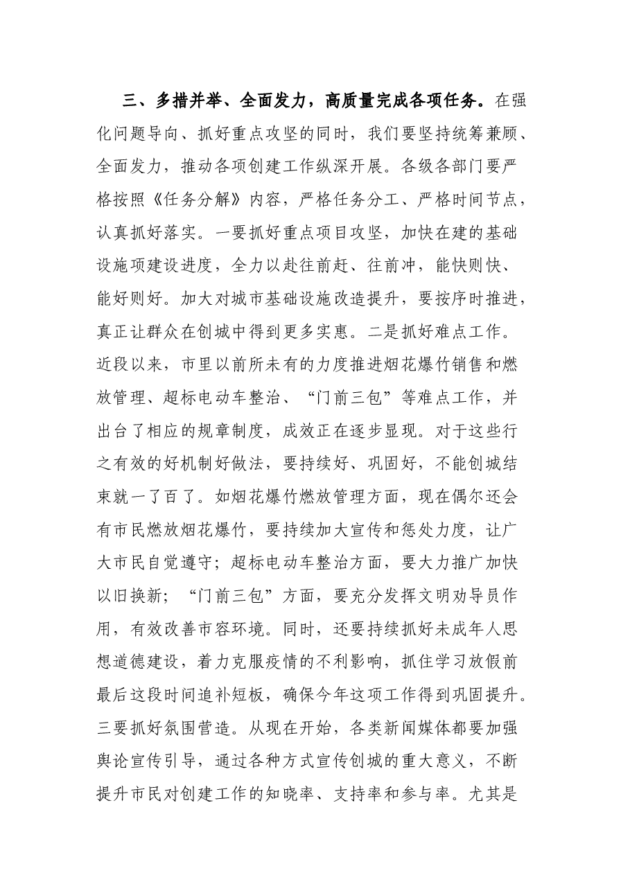 在全市创建全国文明城市推进会上的讲话.docx,第4页预览