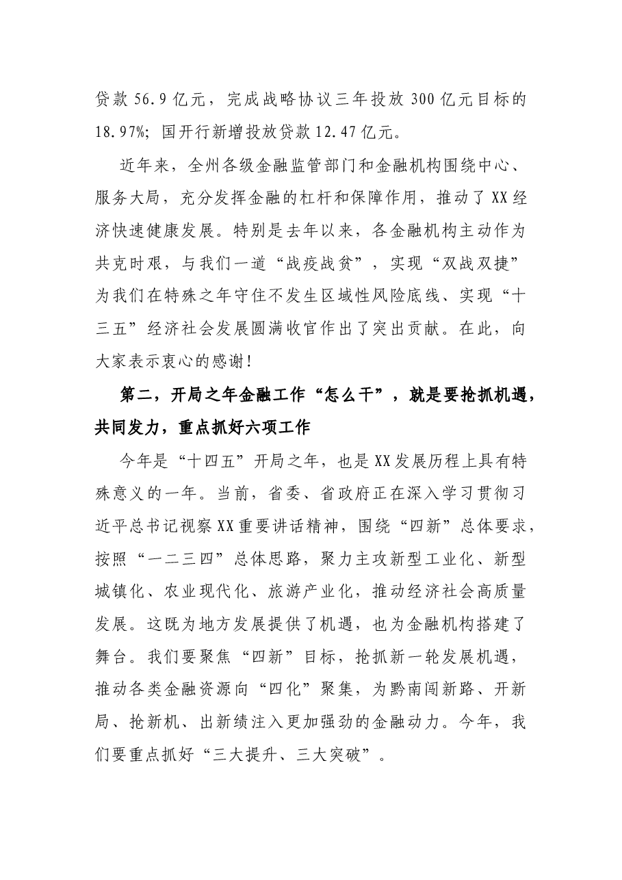 在全州金融工作座谈会上的讲话.docx,第4页预览