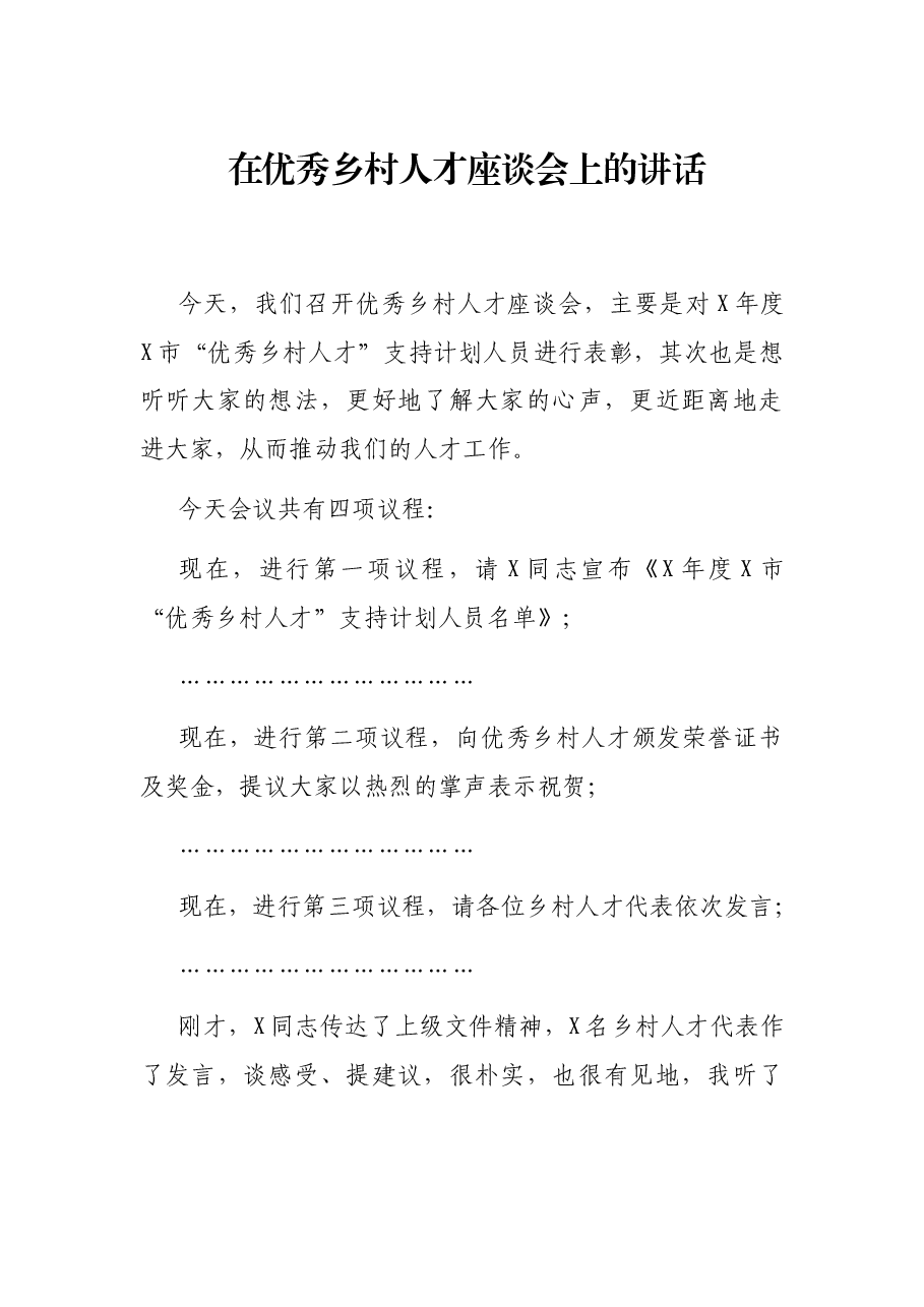 在优秀乡村人才座谈会上的讲话.docx，第1页预览