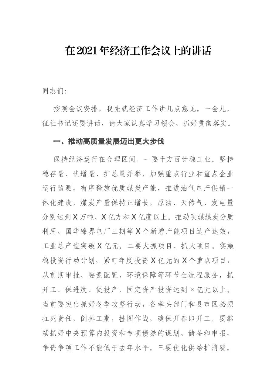 在2021年经济工作会议上的讲话.docx,第1页预览