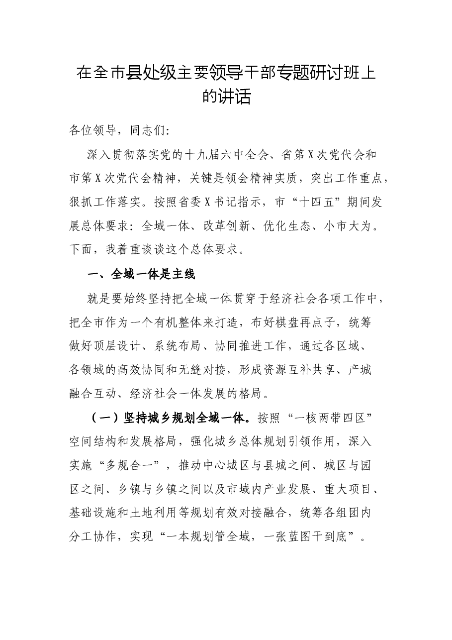 在全市县处级主要领导干部专题研讨班上的讲话.docx,第1页预览