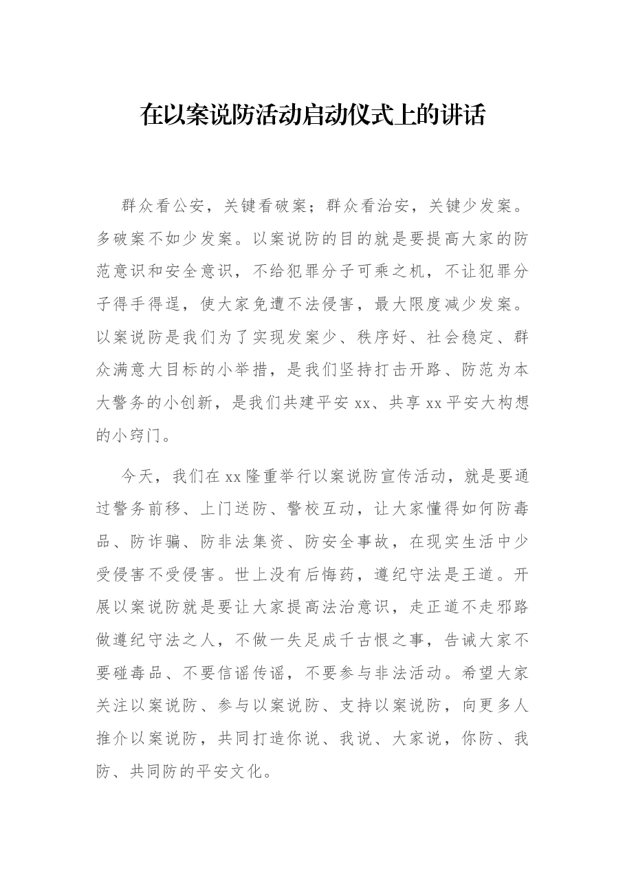在以案说防活动启动仪式上的讲话.docx,第1页预览