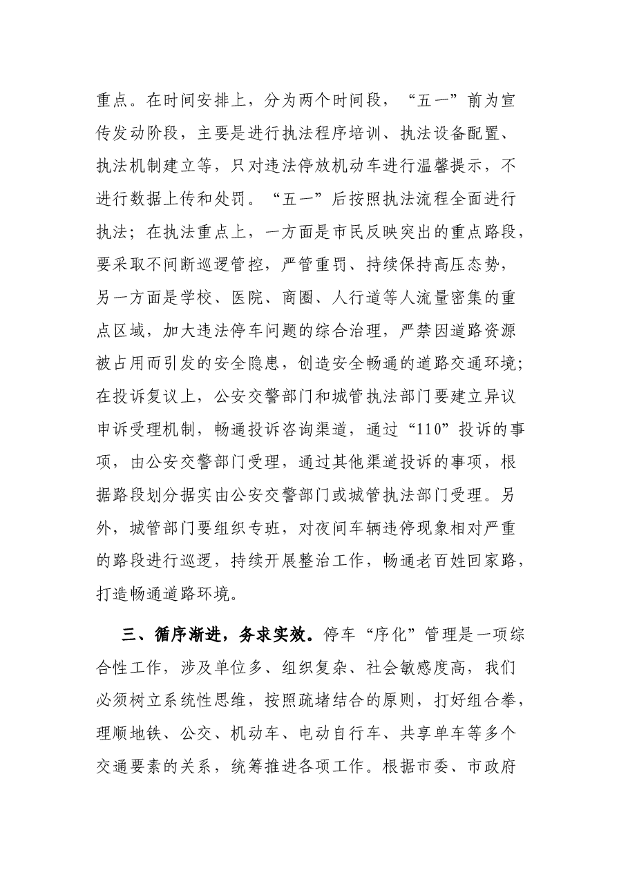 在加强市区道路机动车停放执法管理动员部署会上的讲话.docx,第4页预览