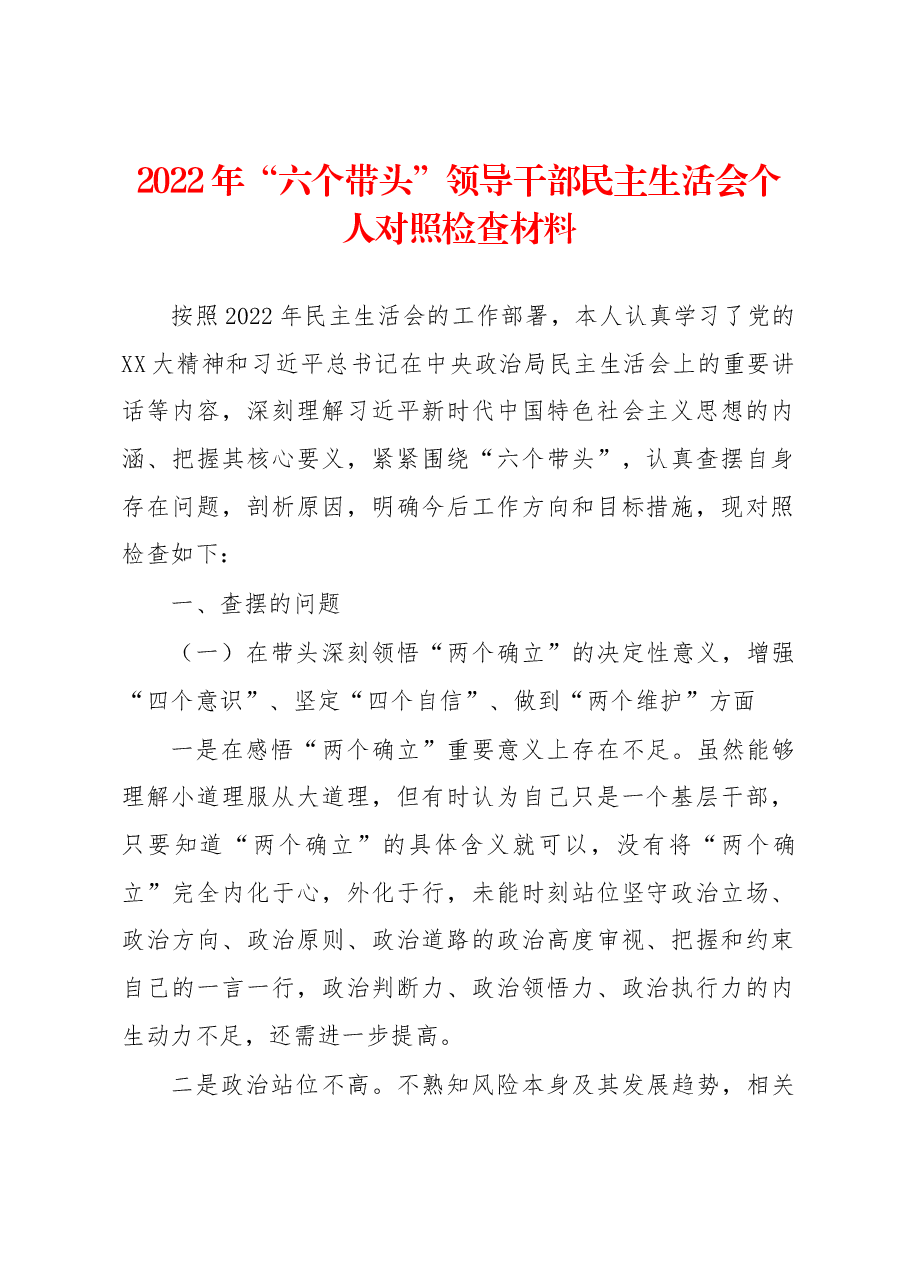 2022年“六个带头”领导干部民主生活会个人对照检查材料.docx，第1页预览