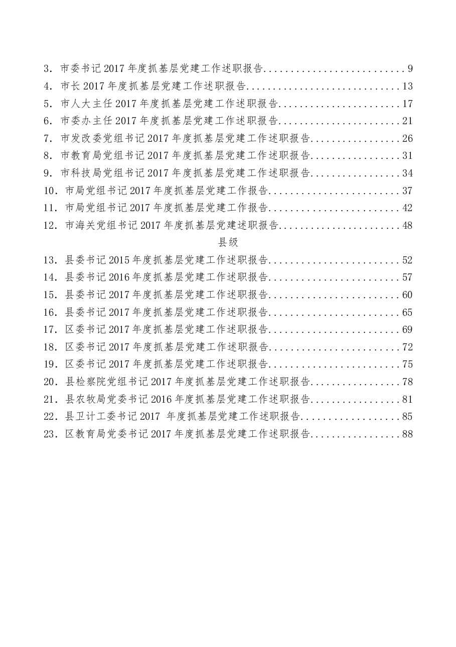 (75篇)抓党建述职和点评讲话汇编.docx,第2页预览