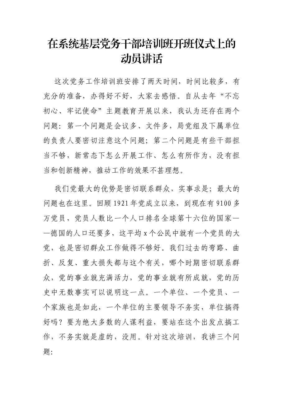 在系统基层党务干部培训班开班仪式上的动员讲话.docx,第1页预览