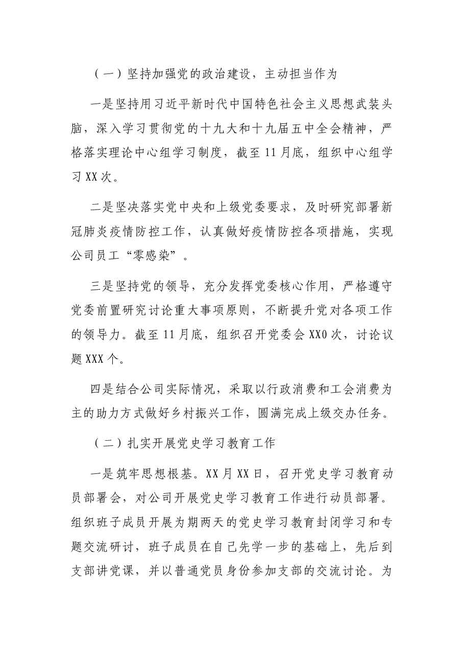 (3篇)国企抓全面从严治党(党建)工作述职报告党委书记述职报告.docx,第2页预览