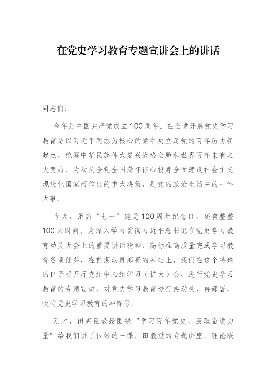 在党史学习教育专题宣讲会上的讲话.docx,第1页预览