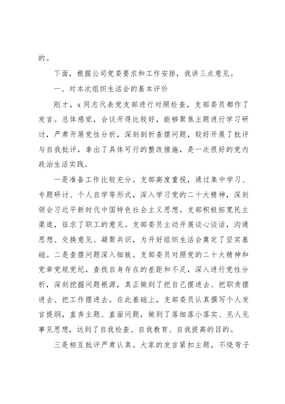 (3篇)组织生活会主题讲话及主持词材料汇编.docx,第2页预览