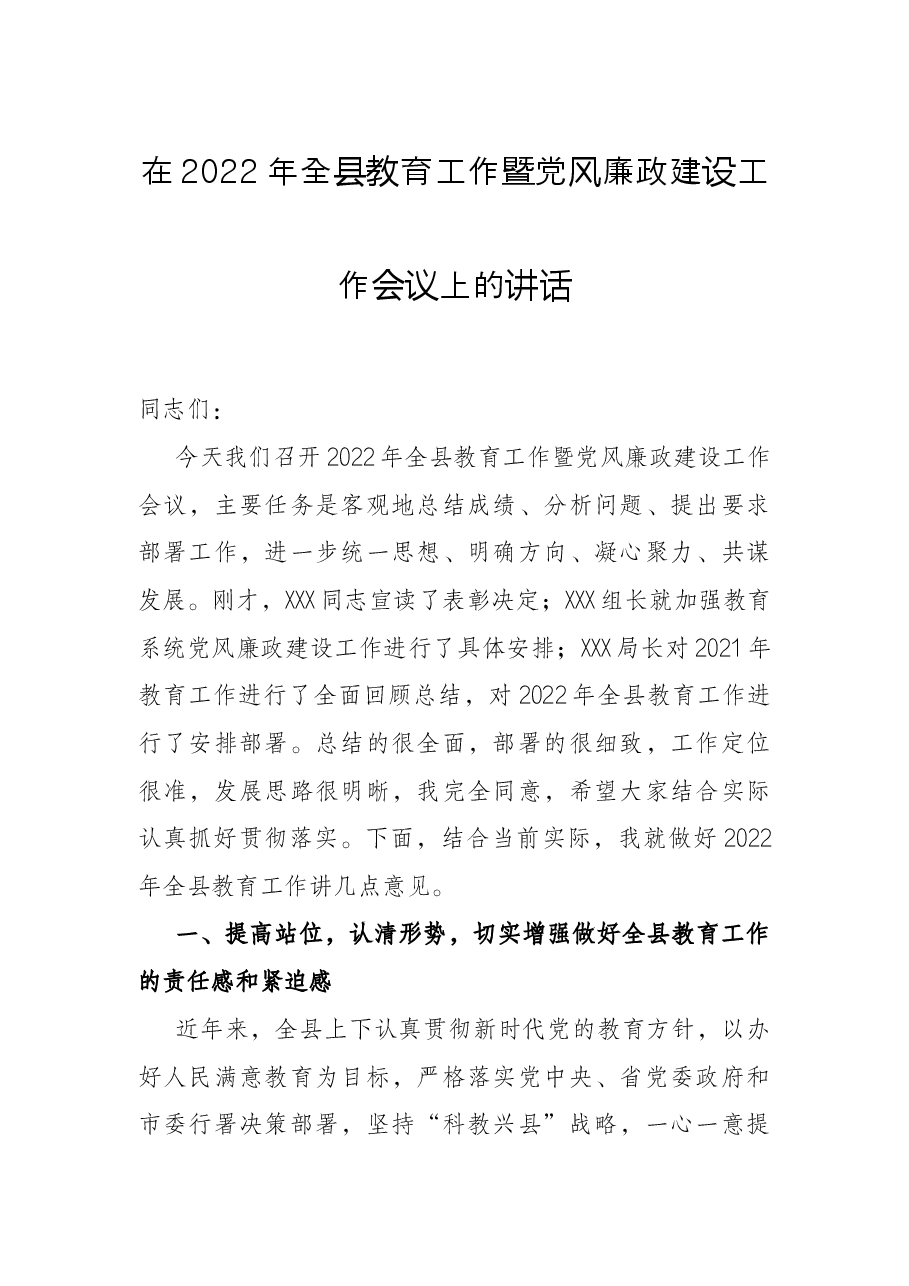 在2022年全县教育工作暨党风廉政建设工作会议上的讲话.docx,第1页预览