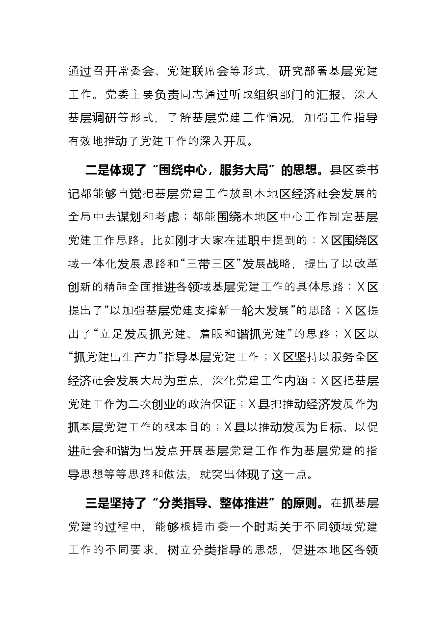 领导在履行抓基层党建工作责任述职会议上的讲话.docx,第3页预览