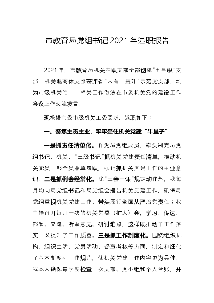 市教育局党组书记2021年述职报告.docx,第1页预览