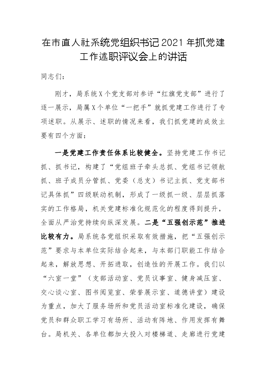 在市直人社系统党组织书记2021年抓党建工作述职评议会上的讲话.docx,第1页预览