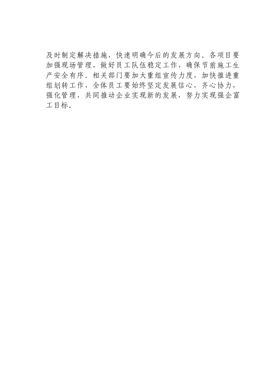 在公司重组会议上的讲话：调结构、促转型、强管理、谋发展.docx，第3页预览