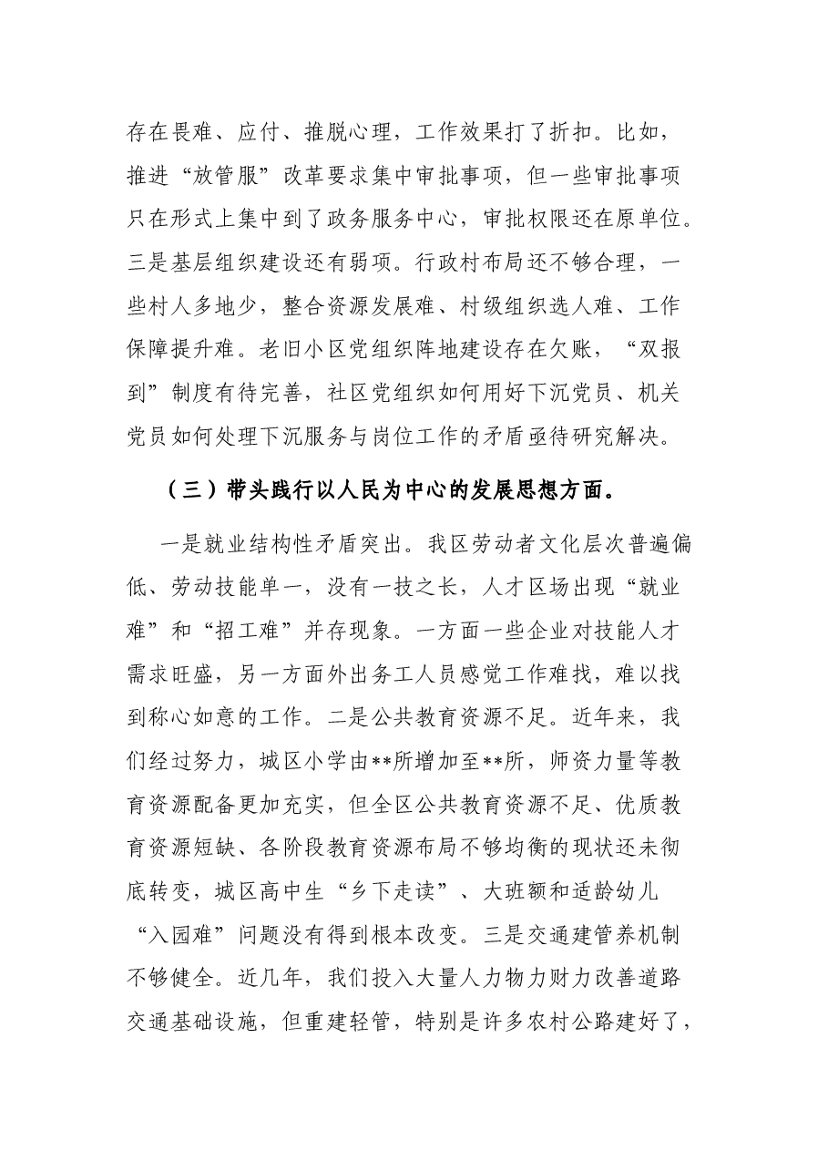 2021年区委常委班子党史学习教育专题民主生活会对照检查材料.docx,第3页预览